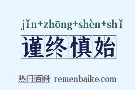 谨终慎始是什么意思的图片